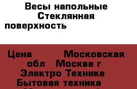 Весы напольные Стеклянная поверхность HOMESTAR HS-6001 › Цена ­ 550 - Московская обл., Москва г. Электро-Техника » Бытовая техника   . Московская обл.,Москва г.